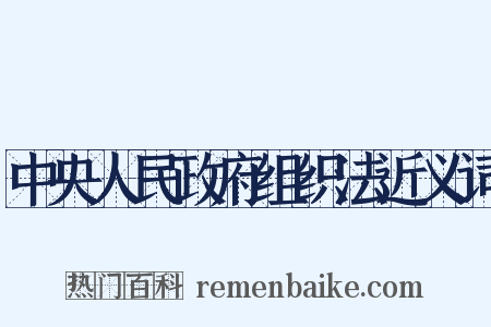 中央人民政府组织法近义词是什么意思的图片